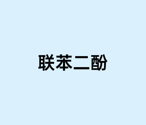 聯苯二酚