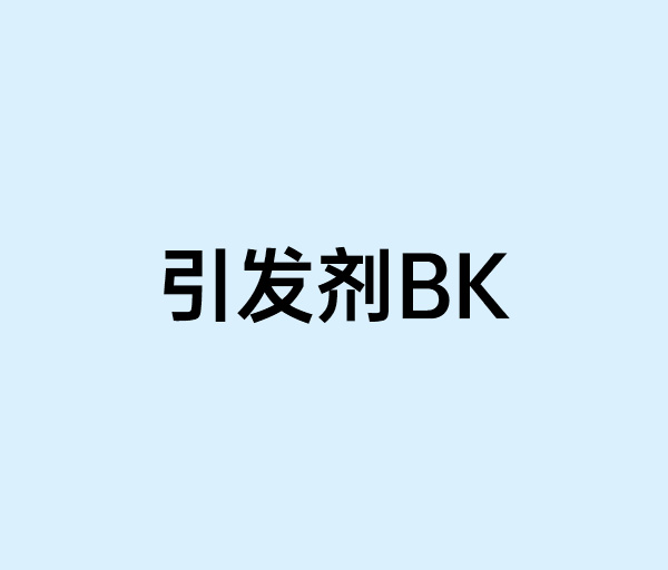 引發劑BK