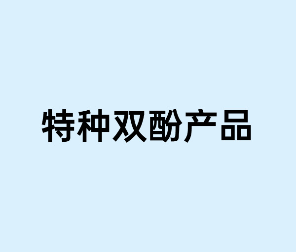 特種雙酚產品