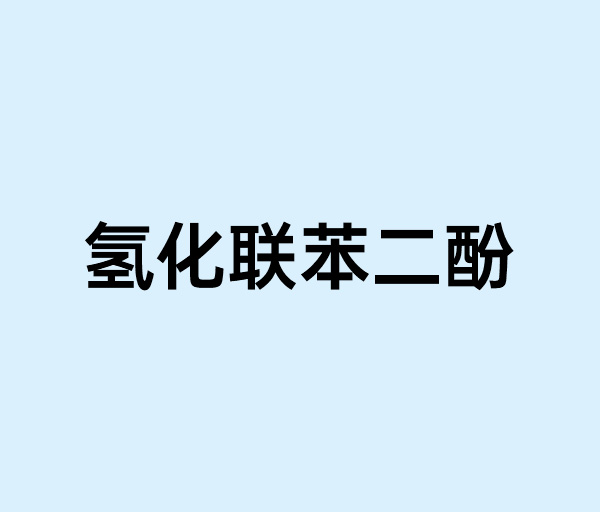 氫化聯苯二酚